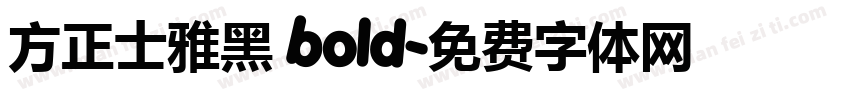 方正士雅黑 bold字体转换
